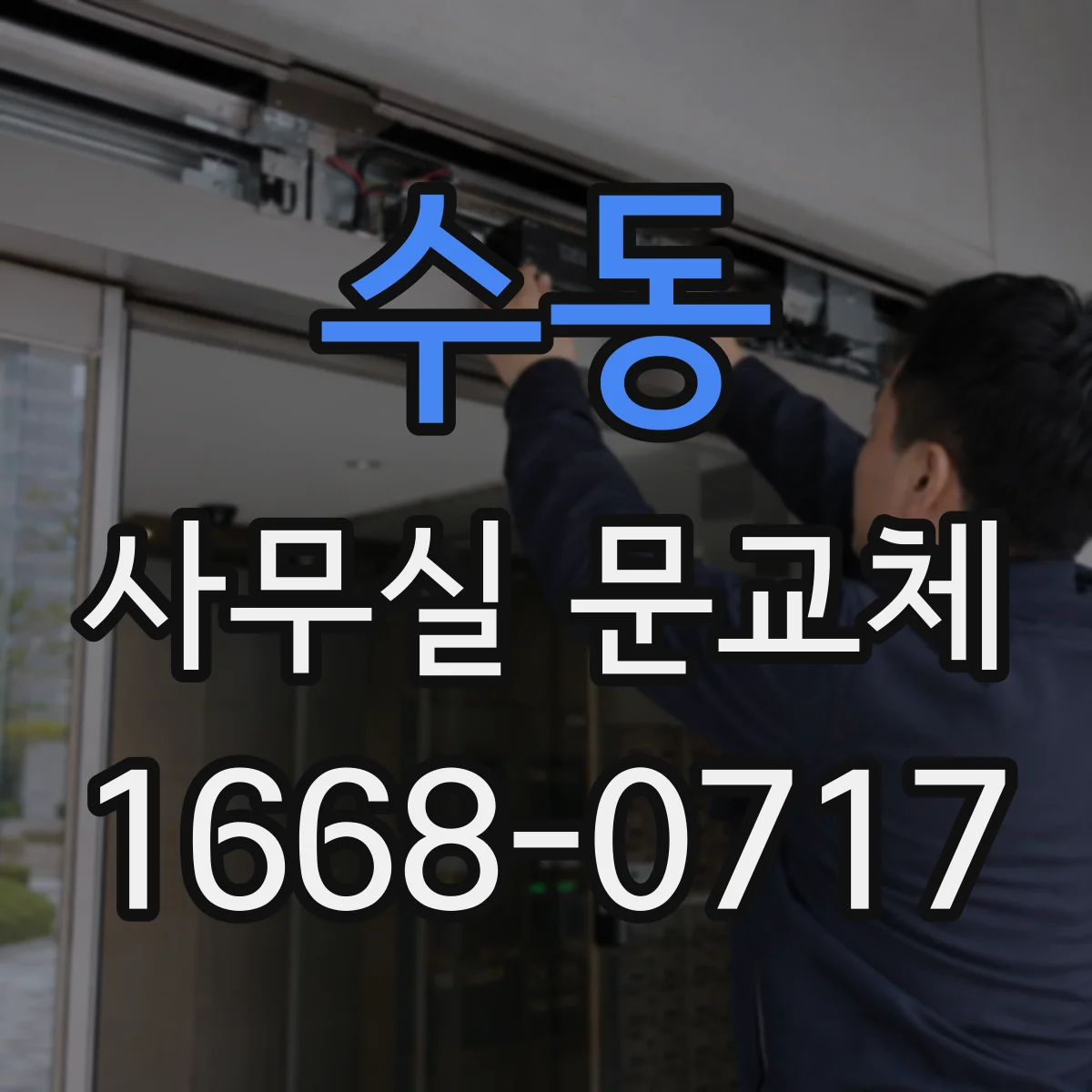 수동 사무실 문교체