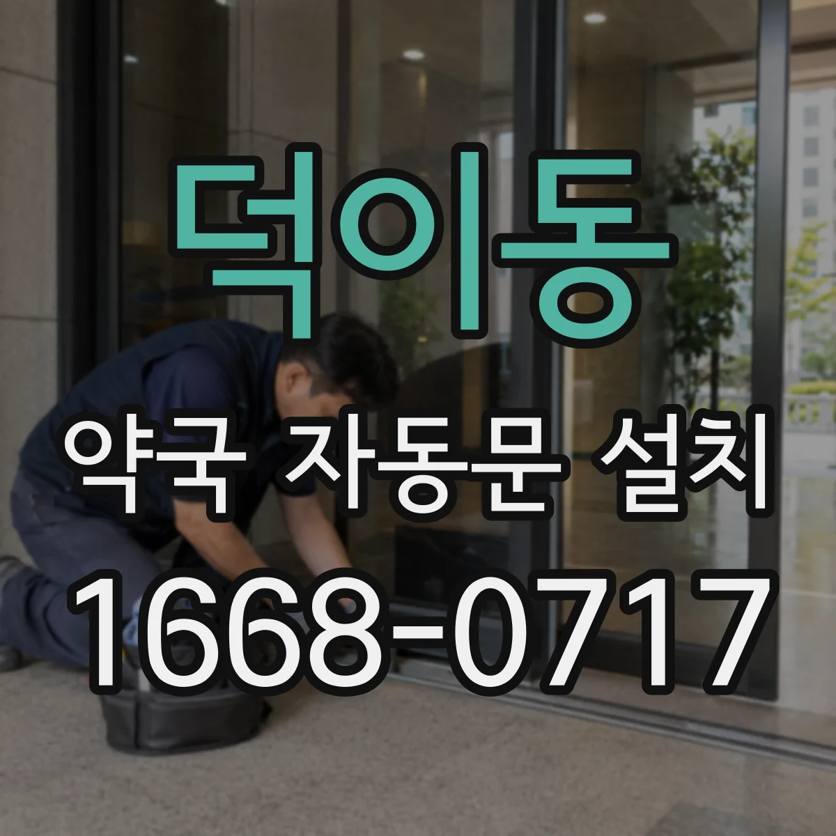 덕이동 약국 자동문 설치