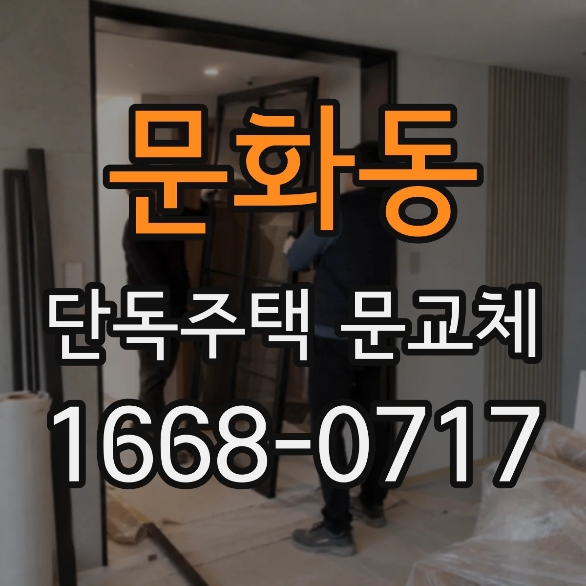 문화동 단독주택 문교체