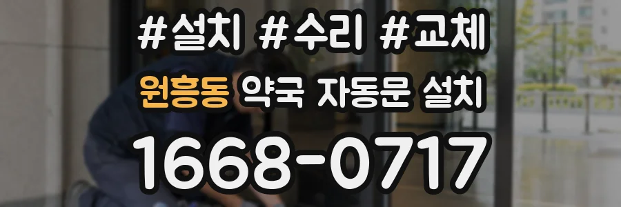 원흥동 약국 자동문 설치