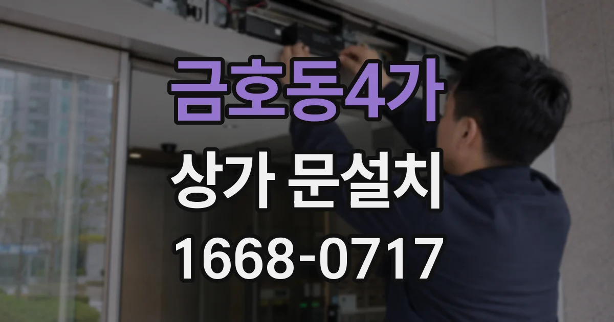 금호동4가 상가 문설치