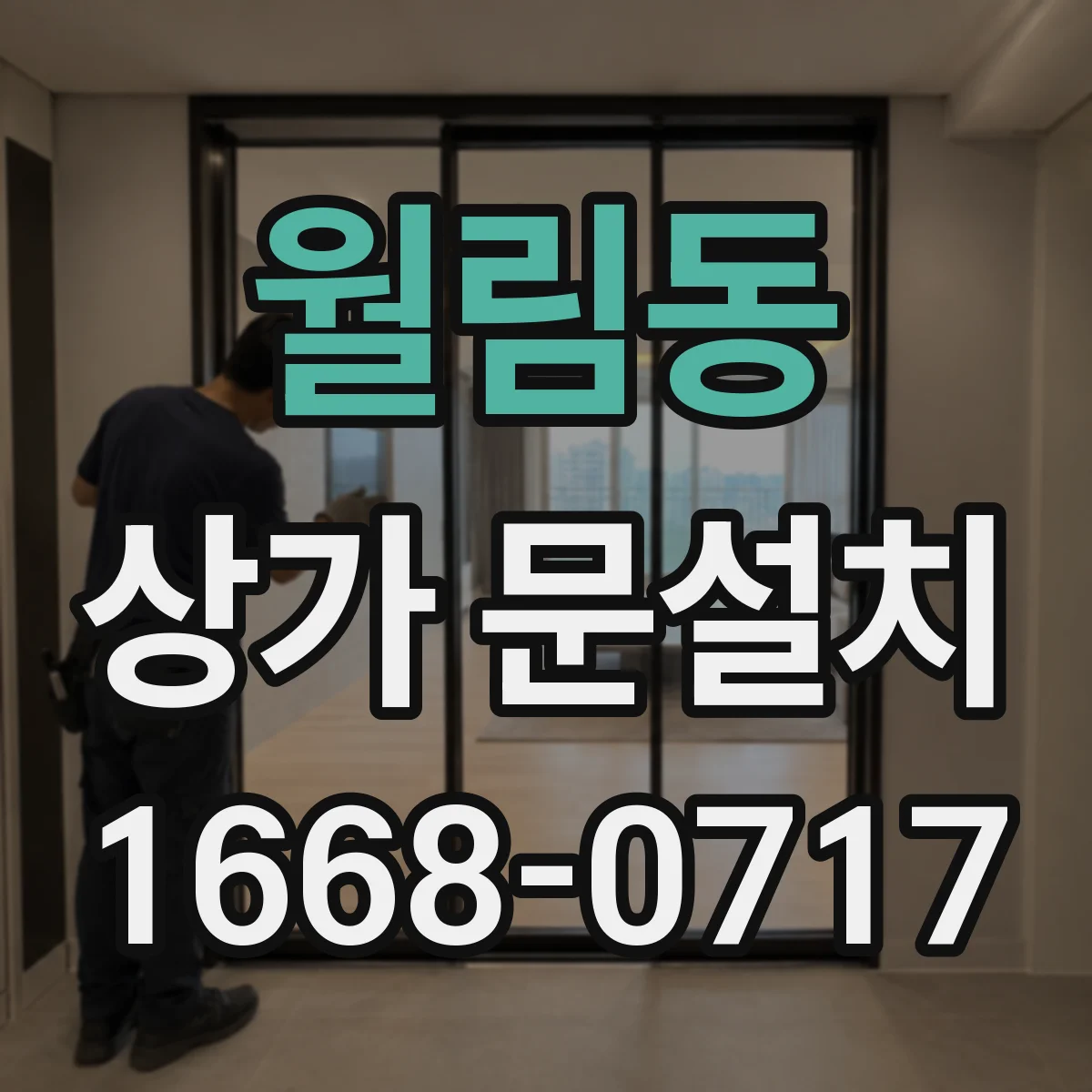 월림동 상가 문설치