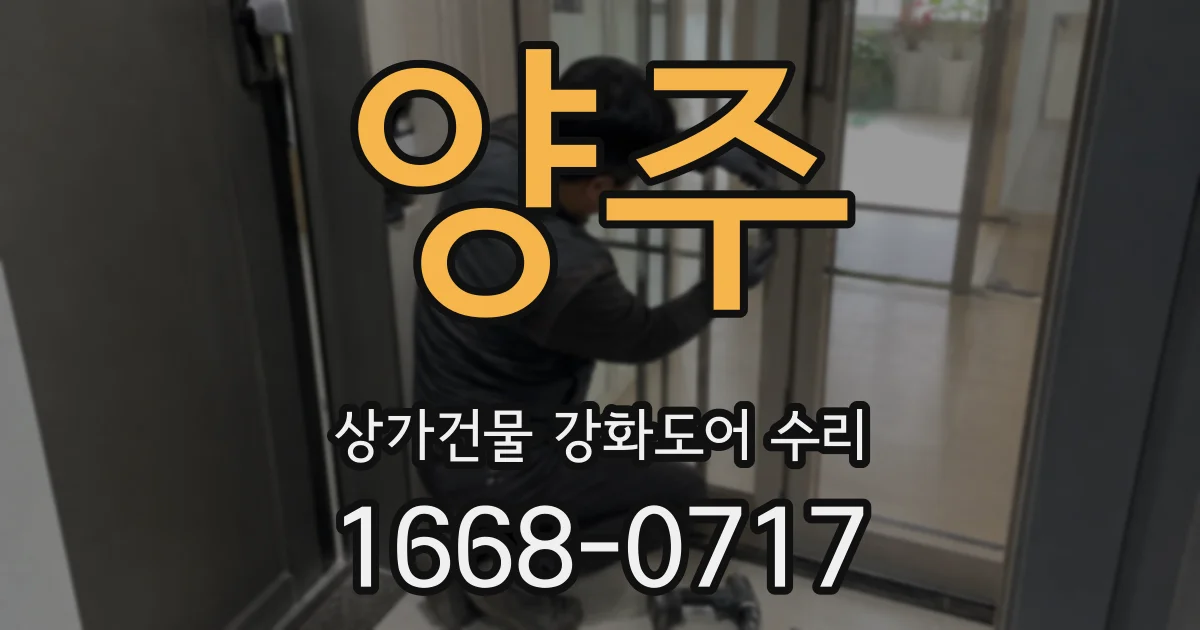 양주 상가건물 강화도어 수리