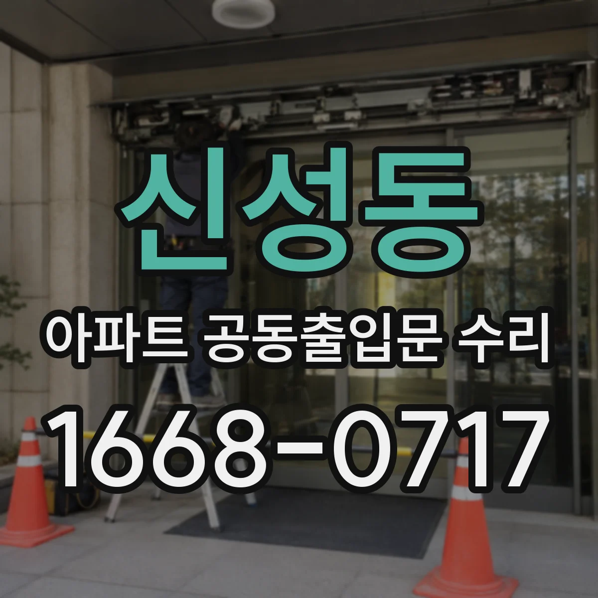 신성동 아파트 공동출입문 수리