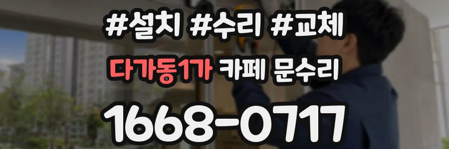 다가동1가 카페 문수리