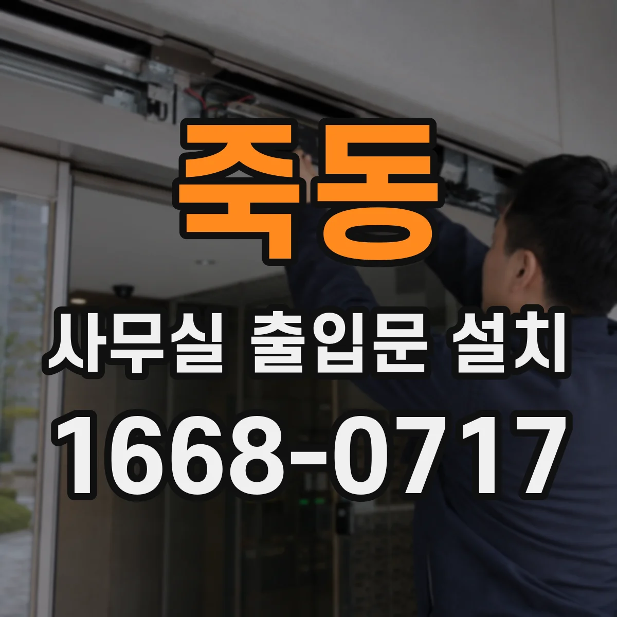 죽동 사무실 출입문 설치