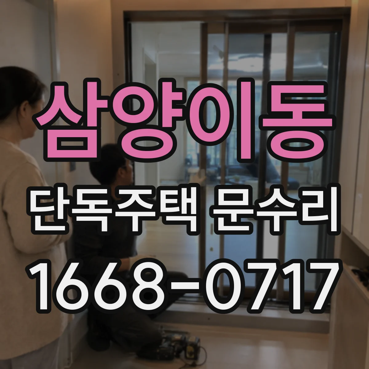 삼양이동 단독주택 문수리