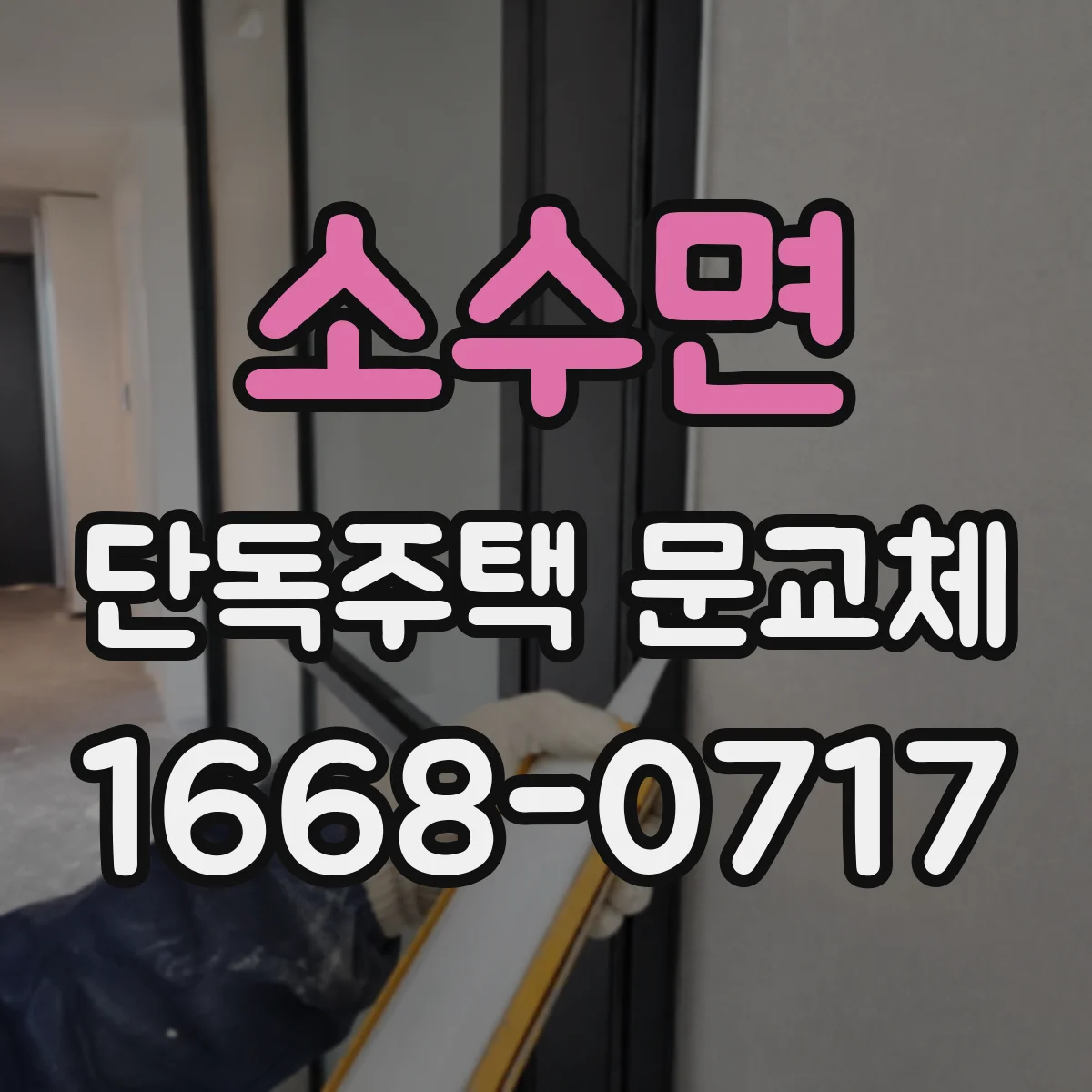 소수면 단독주택 문교체
