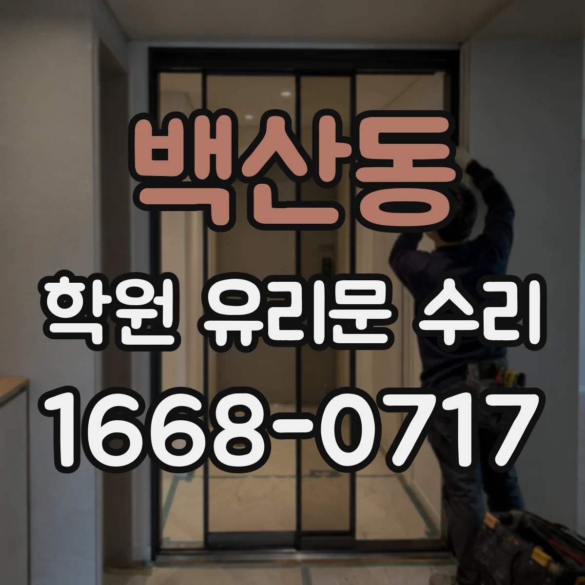 백산동 학원 유리문 수리