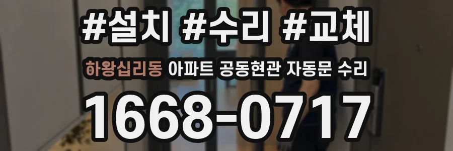 하왕십리동 아파트 공동현관 자동문 수리