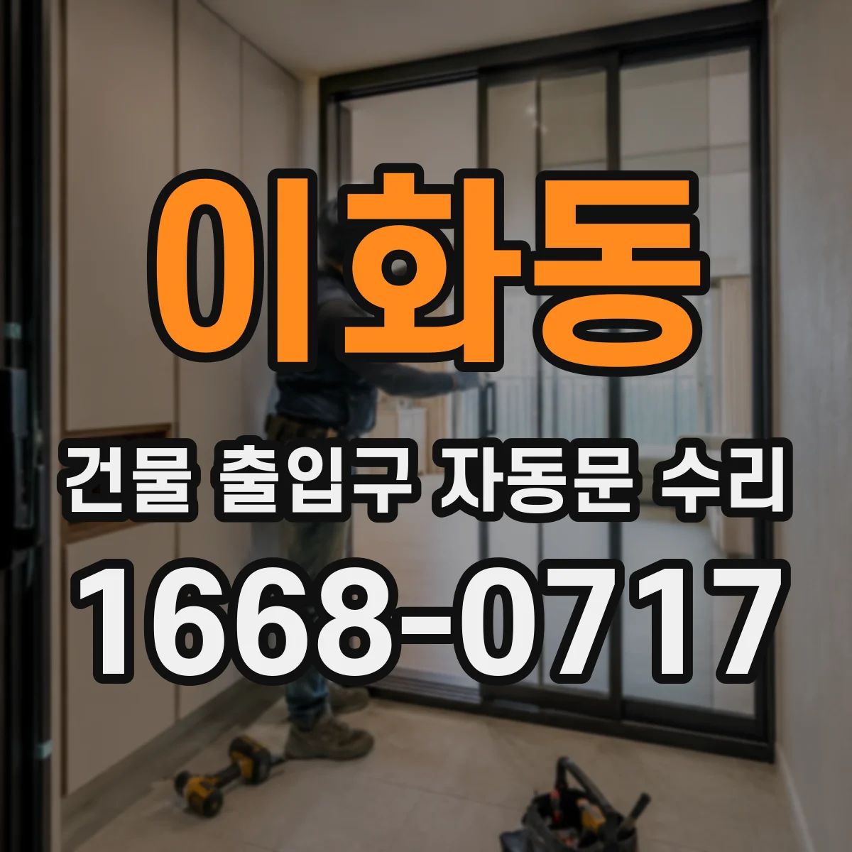 이화동 건물 출입구 자동문 수리 수동 전환 잦을 때 점검해야 할 부분
