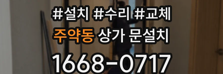 주약동 상가 문설치