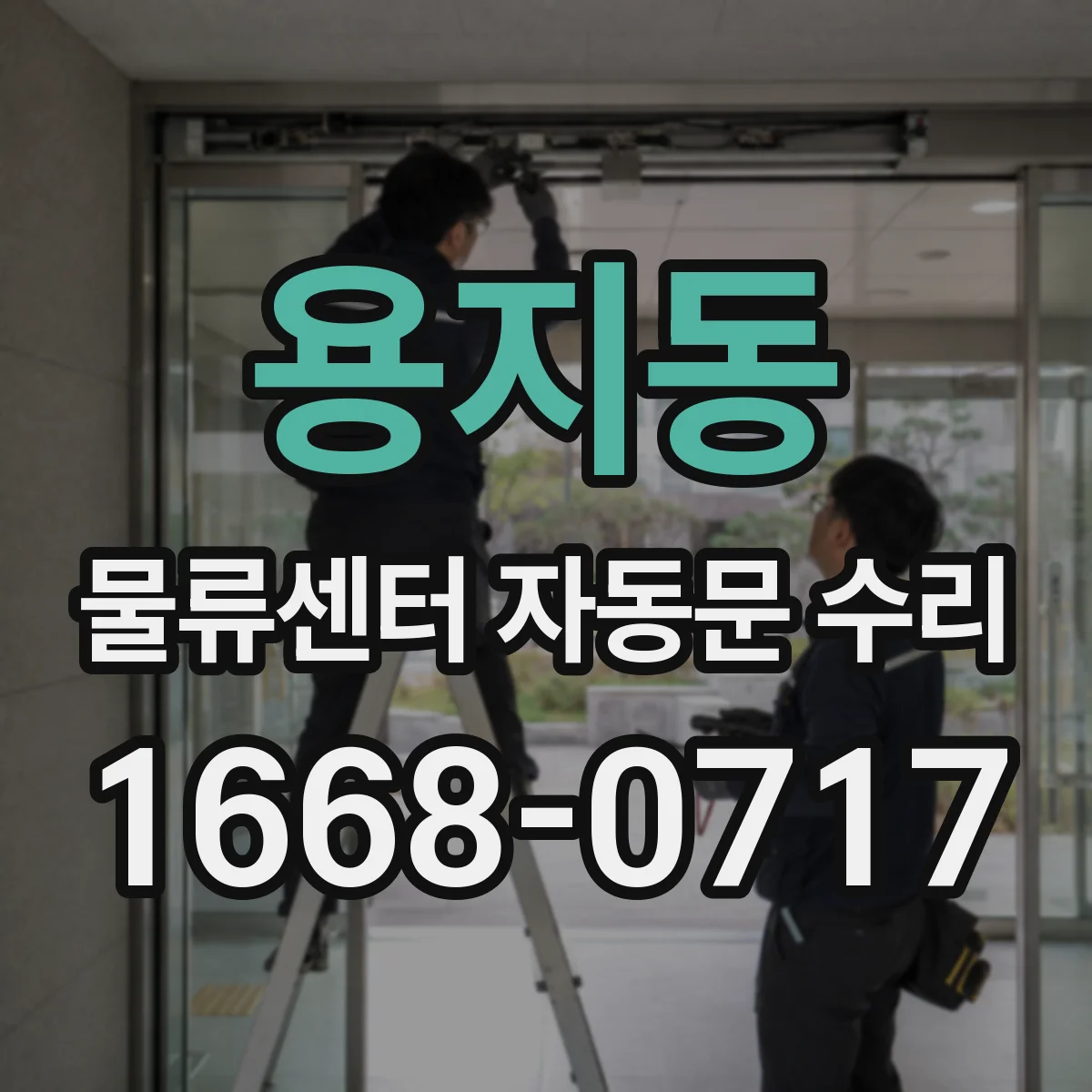 용지동 물류센터 자동문 수리