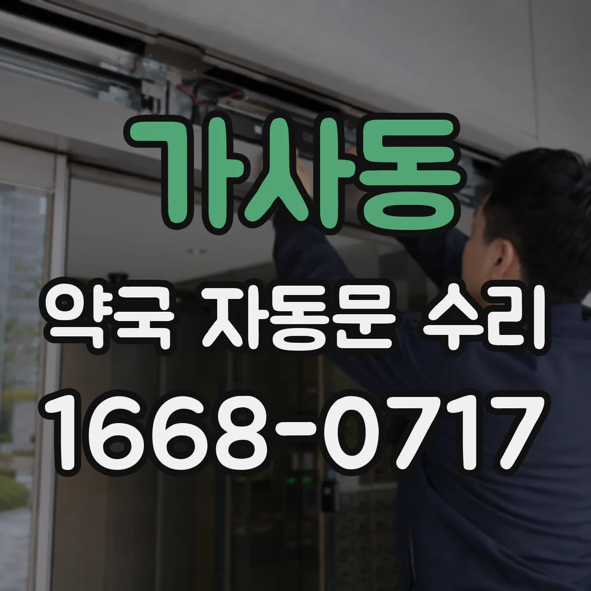 가사동 약국 자동문 수리