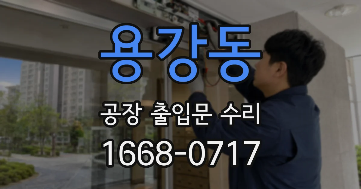 용강동 공장 출입문 수리
