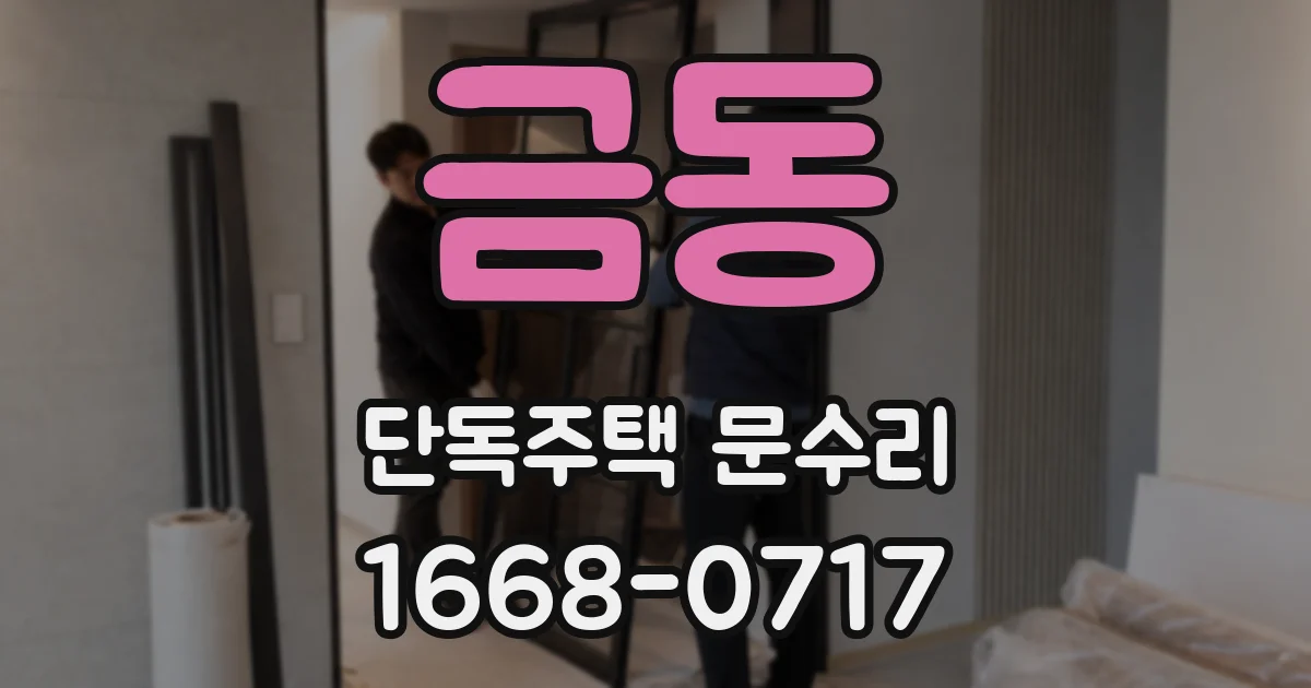 금동 단독주택 문수리