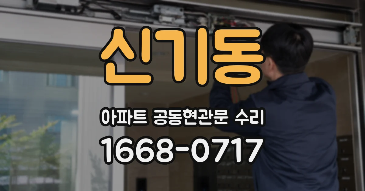 신기동 아파트 공동현관문 수리