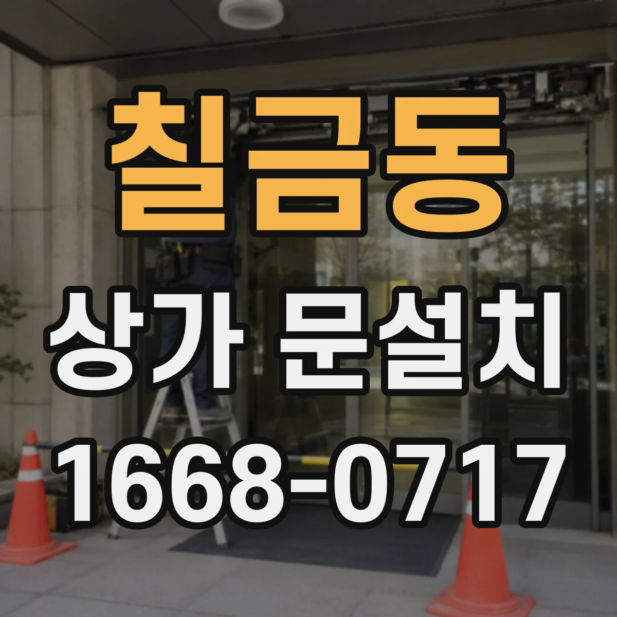 칠금동 상가 문설치