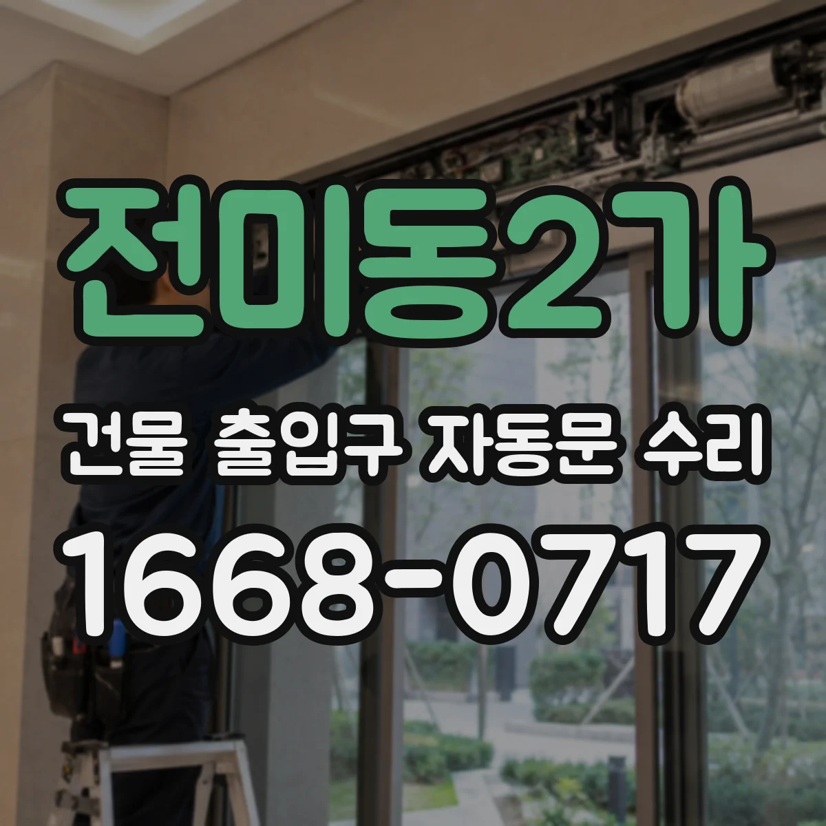 전미동2가 건물 출입구 자동문 수리