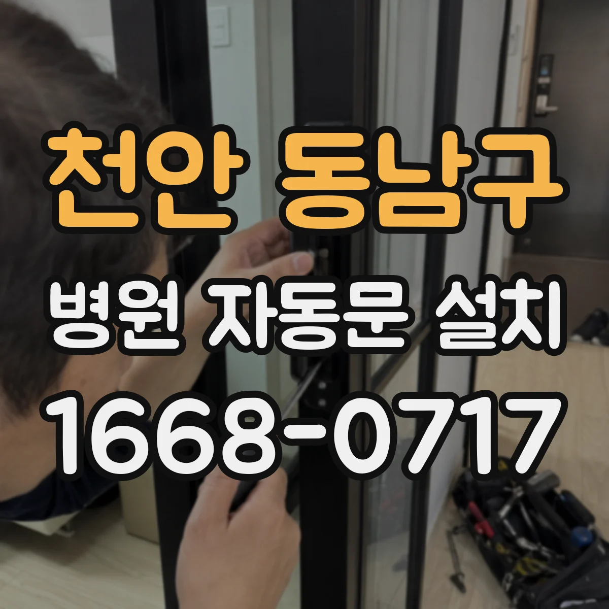 천안 동남구 병원 자동문 설치