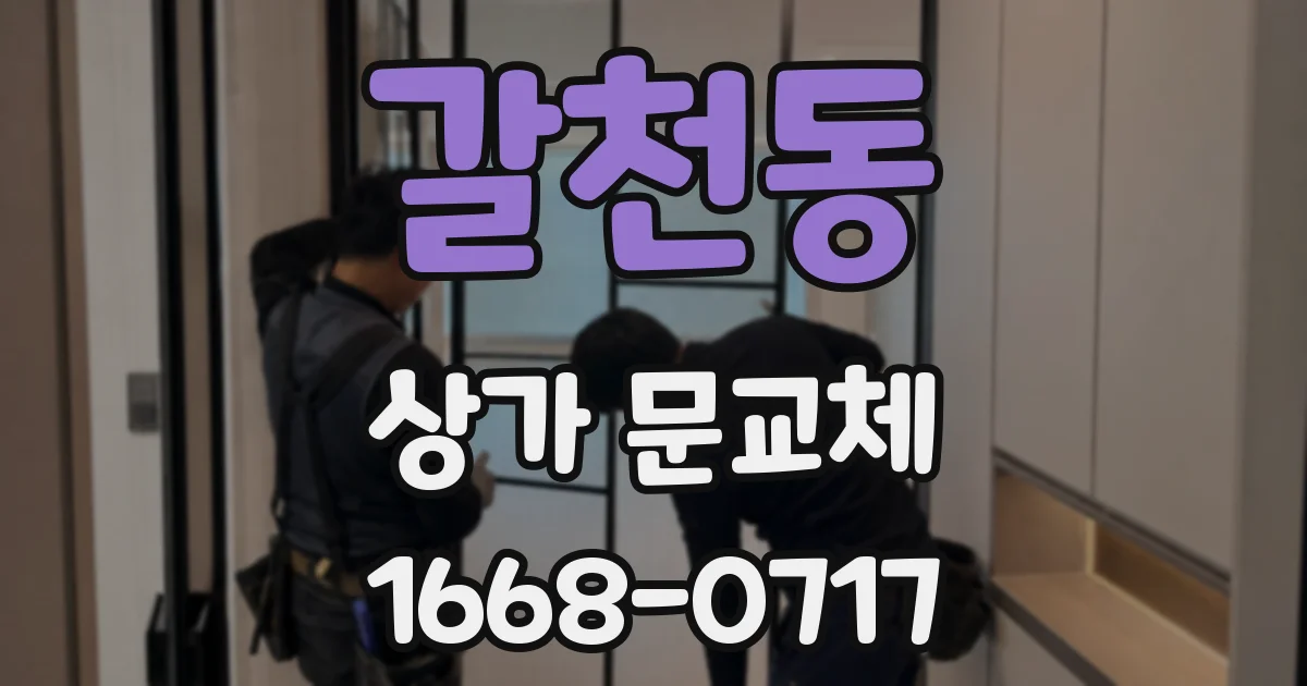 갈천동 상가 문교체