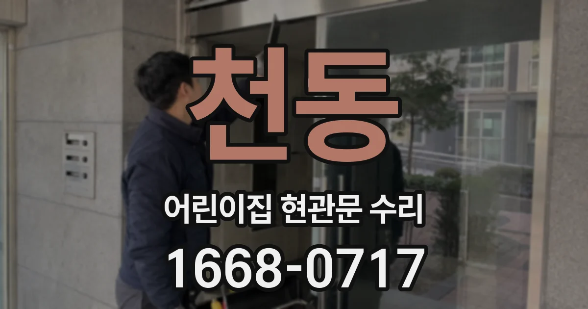 천동 어린이집 현관문 수리