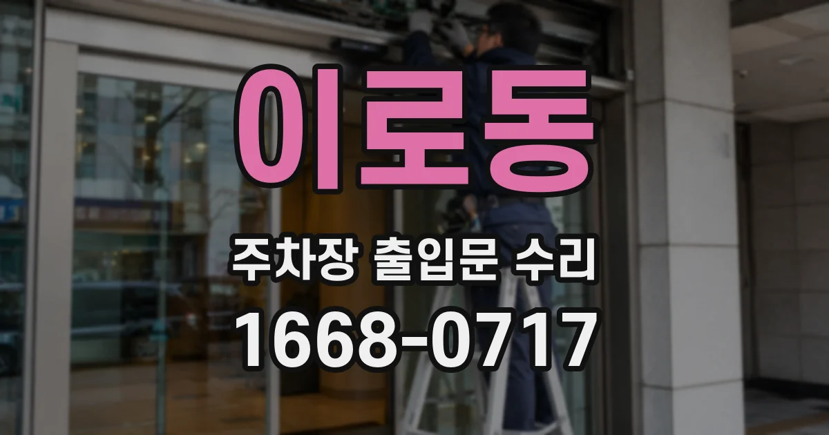 이로동 주차장 출입문 수리