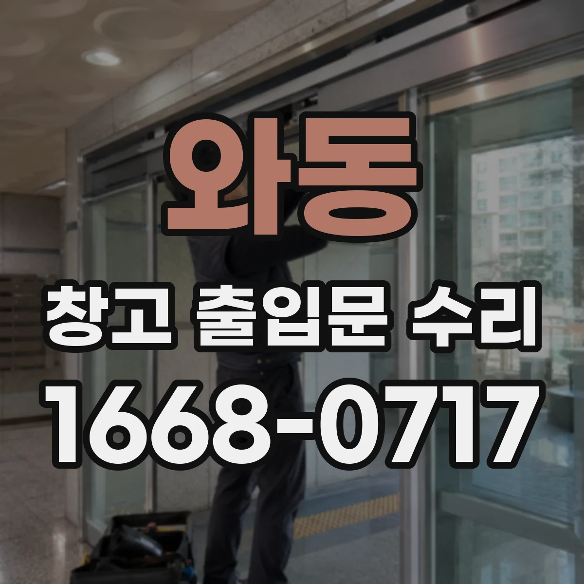 와동 창고 출입문 수리