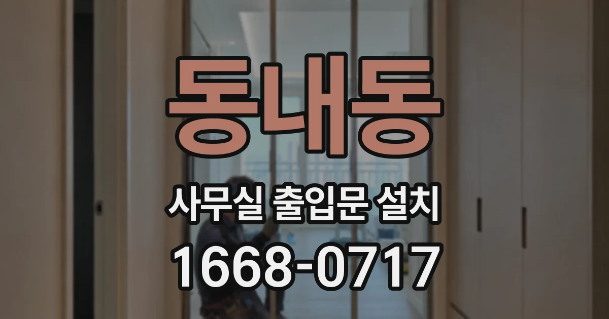 동내동 사무실 출입문 설치