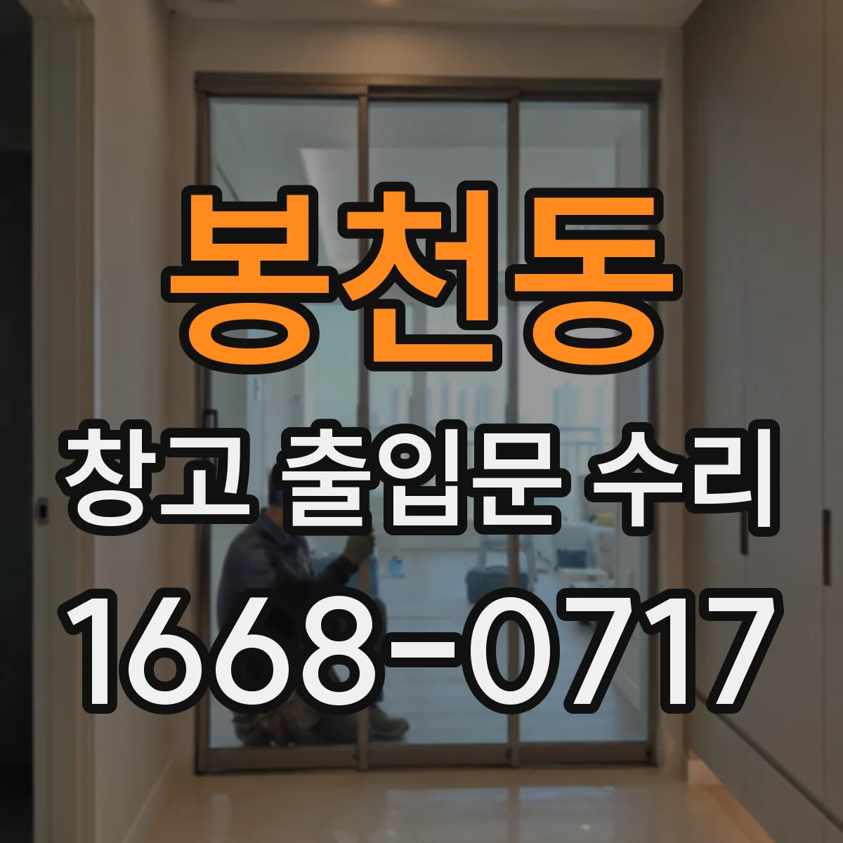 봉천동 창고 출입문 수리