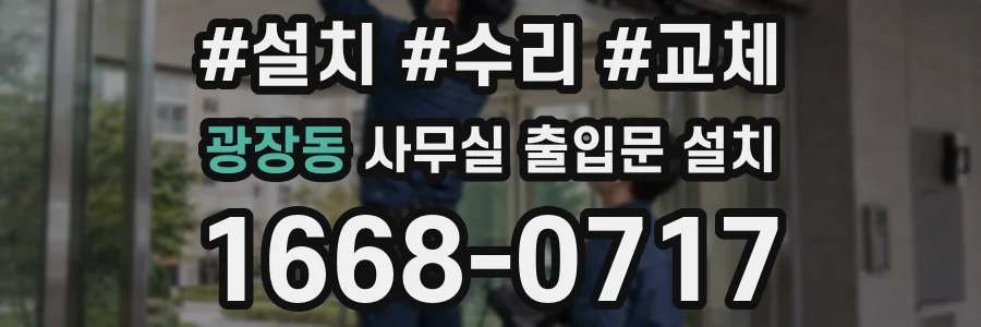 광장동 사무실 출입문 설치