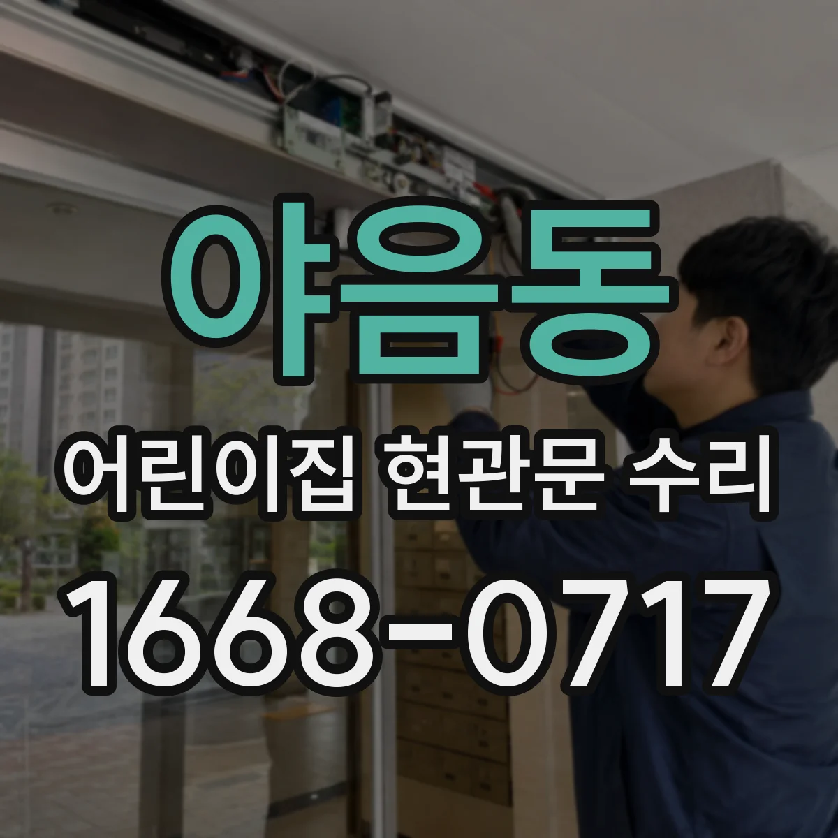 야음동 어린이집 현관문 수리