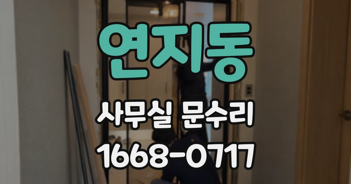 연지동 사무실 문수리