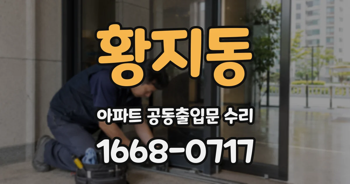 황지동 아파트 공동출입문 수리