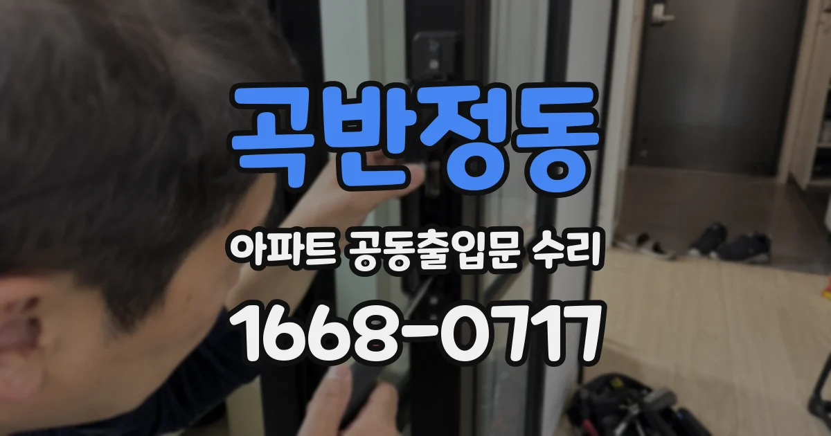 곡반정동 아파트 공동출입문 수리