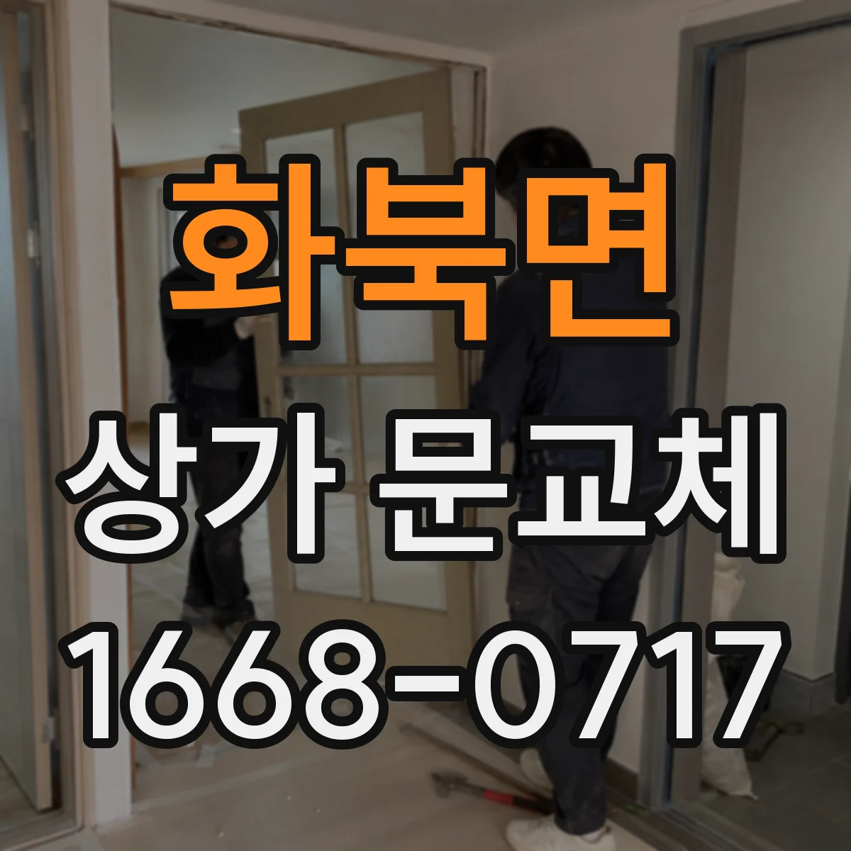 화북면 상가 문교체
