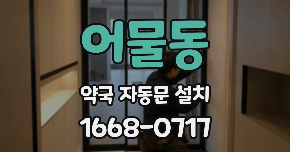 어물동 약국 자동문 설치