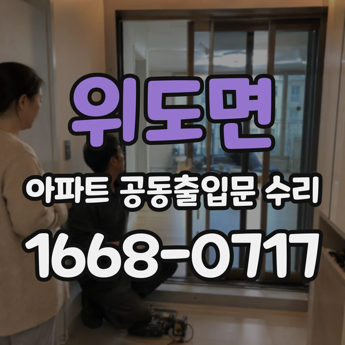 위도면 아파트 공동출입문 수리 결로 점검으로 문틀 부식 예방