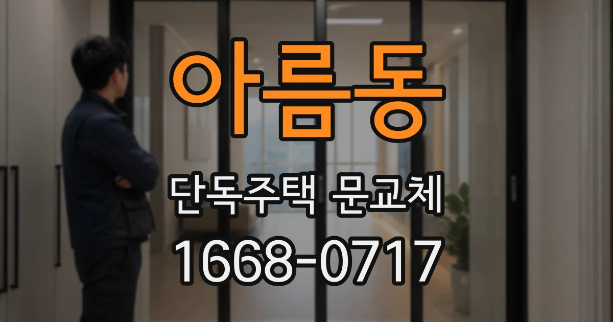 아름동 단독주택 문교체