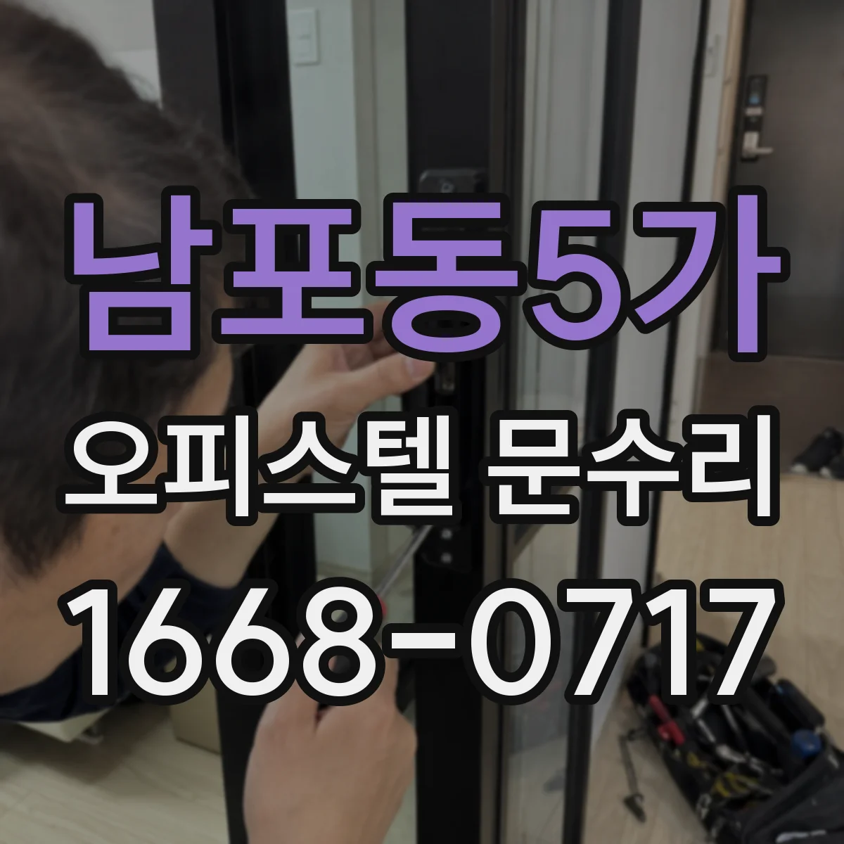남포동5가 오피스텔 문수리