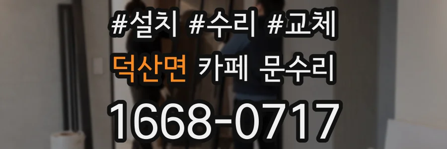 덕산면 카페 문수리