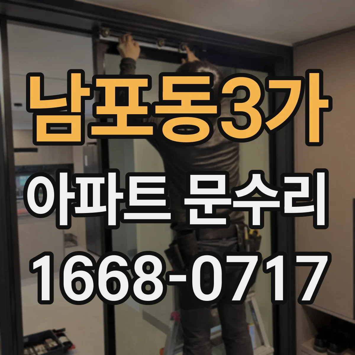 남포동3가 아파트 문수리