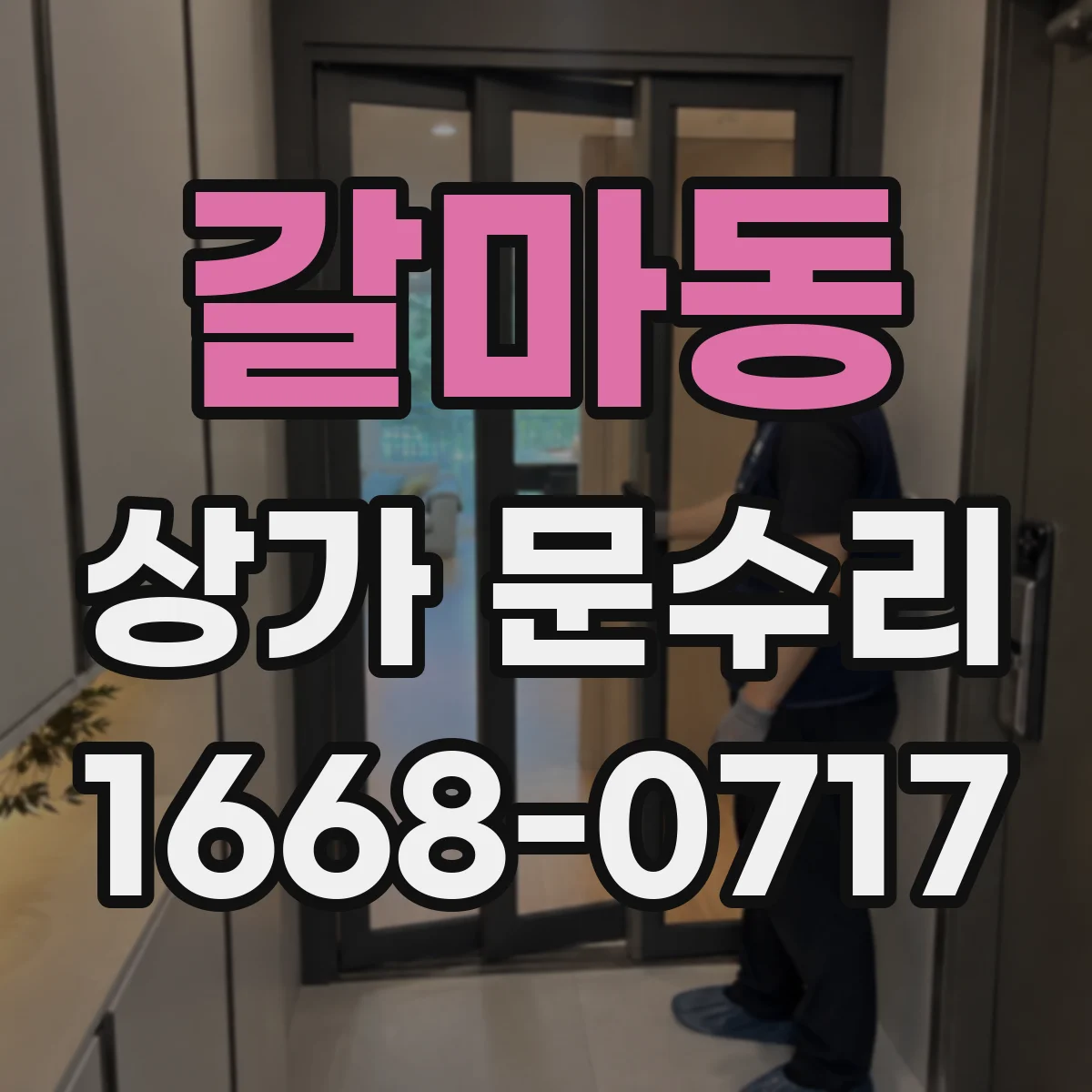 갈마동 상가 문수리