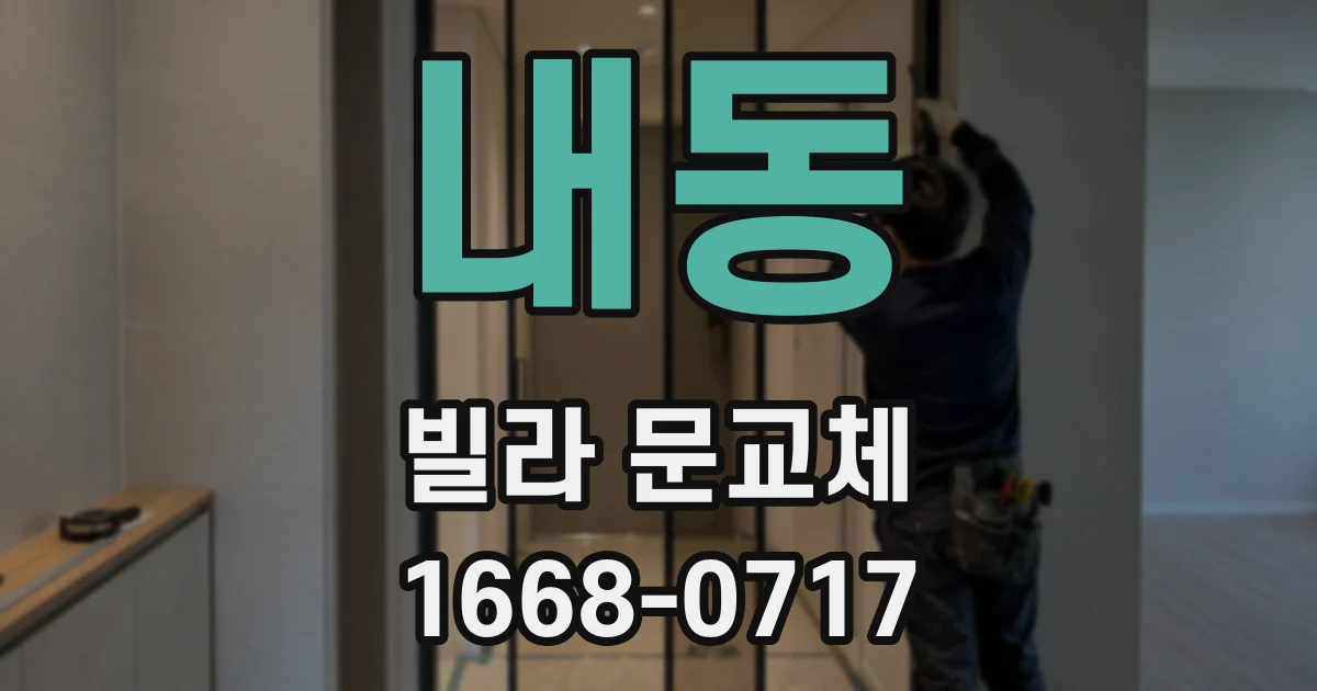내동 빌라 문교체
