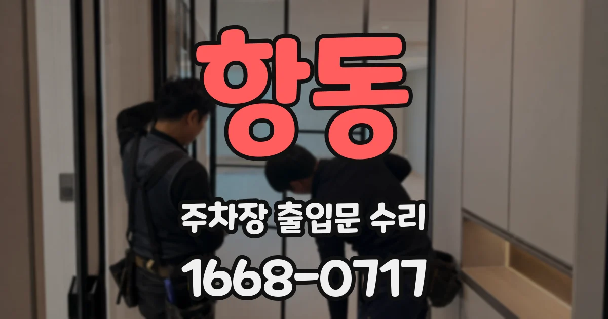 항동 주차장 출입문 수리