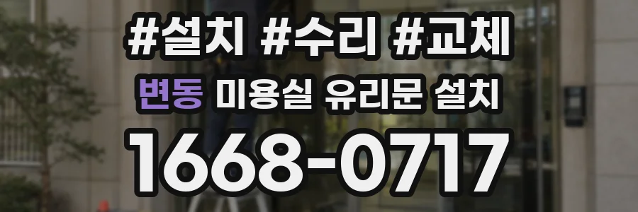 변동 미용실 유리문 설치