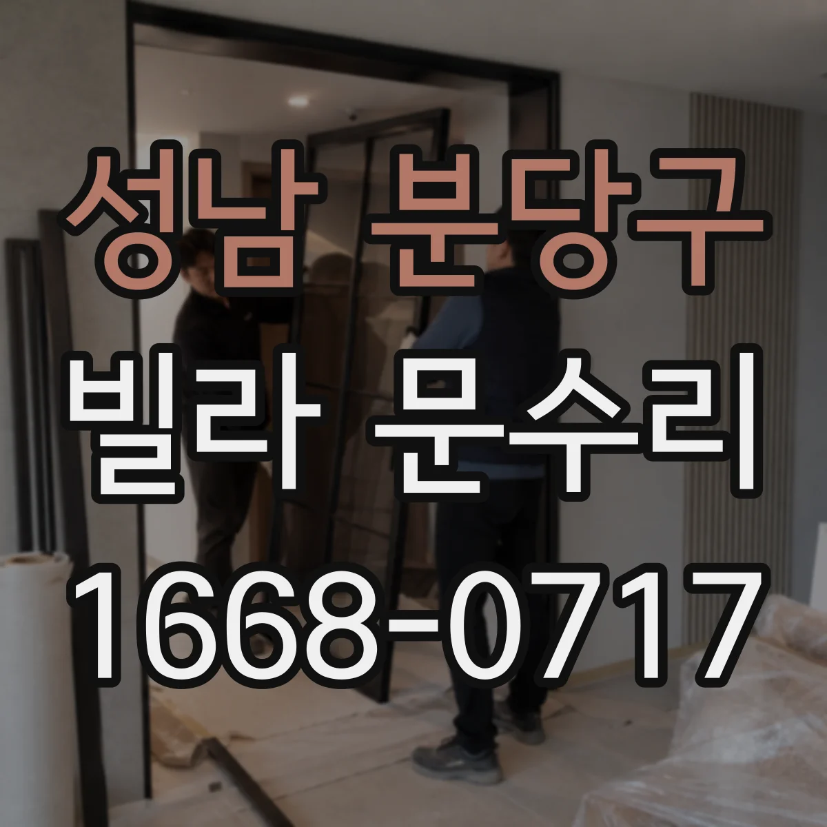 성남 분당구 빌라 문수리 찬바람 들어오는 틈새 정비로 방풍패킹 보강