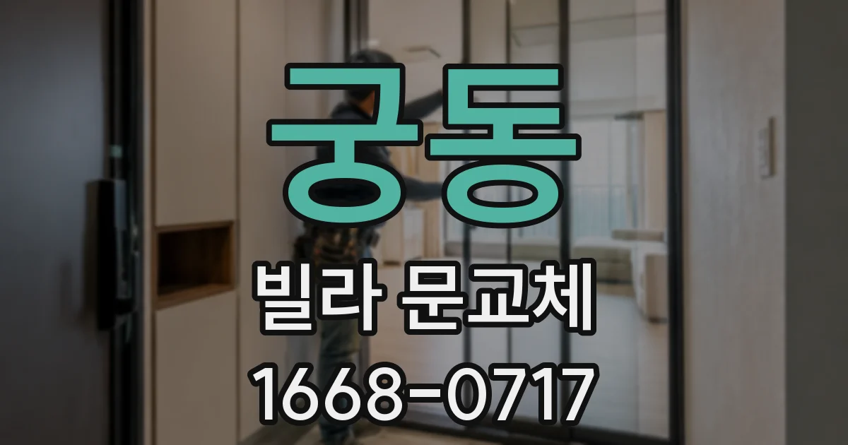 궁동 빌라 문교체