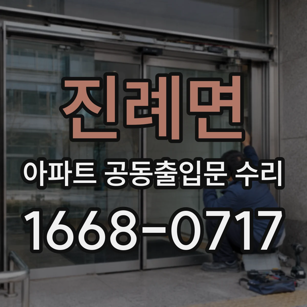 진례면 아파트 공동출입문 수리