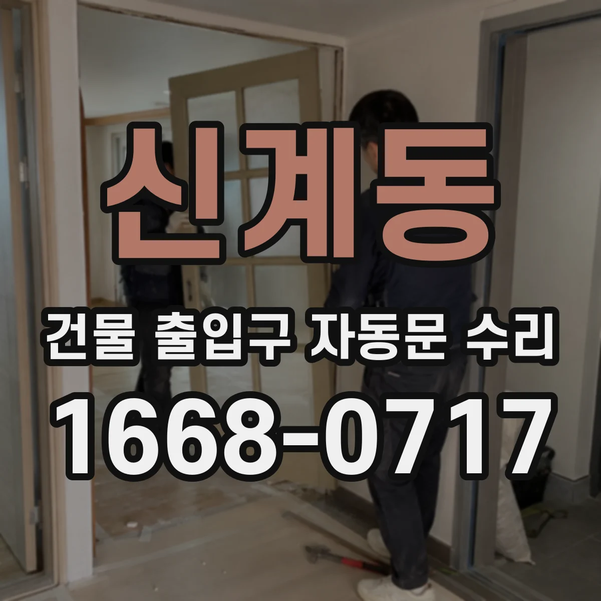 신계동 건물 출입구 자동문 수리